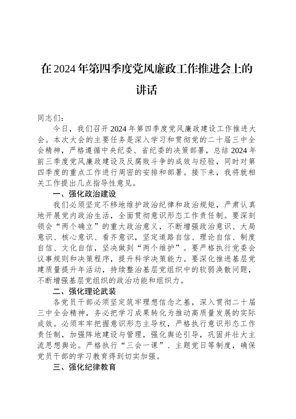 在2024年第四季度党风廉政工作推进会上的讲话_第1页