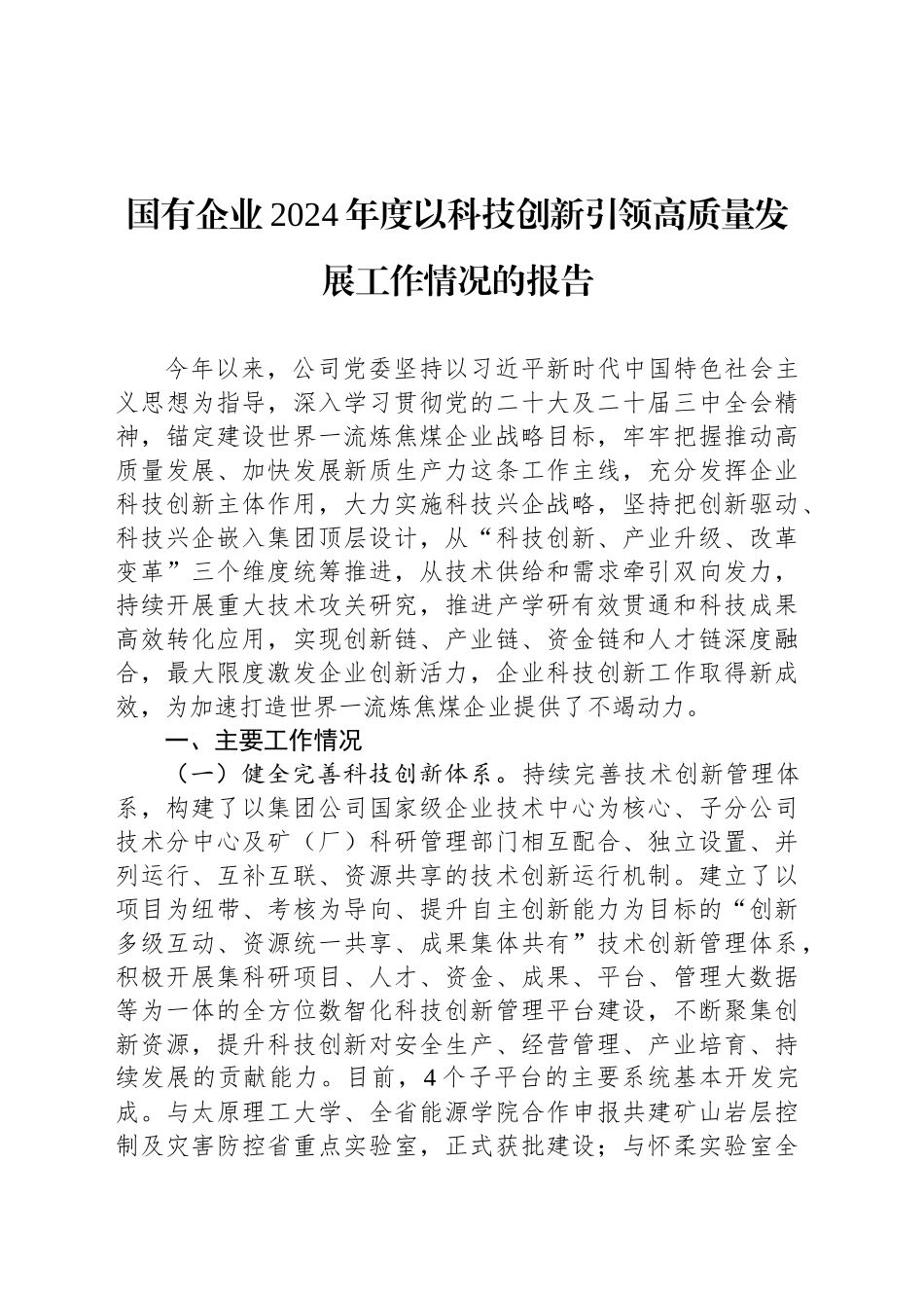 国有企业2024年度以科技创新引领高质量发展工作情况的报告_第1页