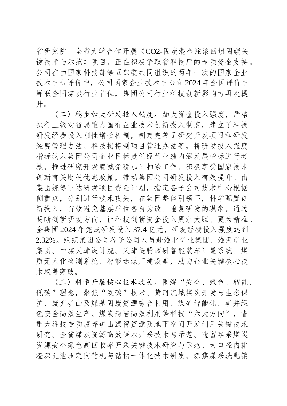 国有企业2024年度以科技创新引领高质量发展工作情况的报告_第2页