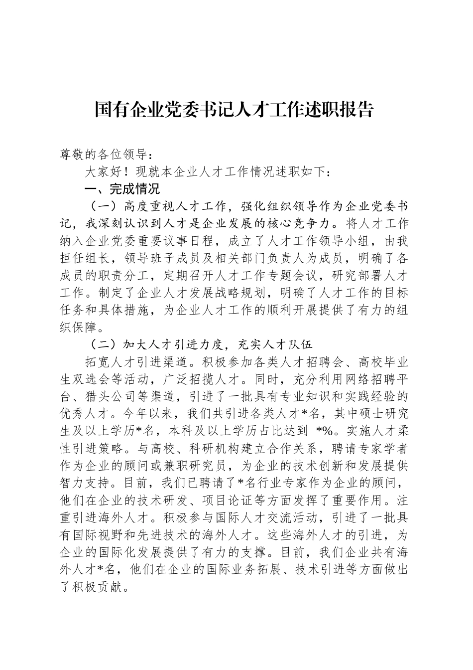 国有企业党委书记人才工作述职报告_第1页