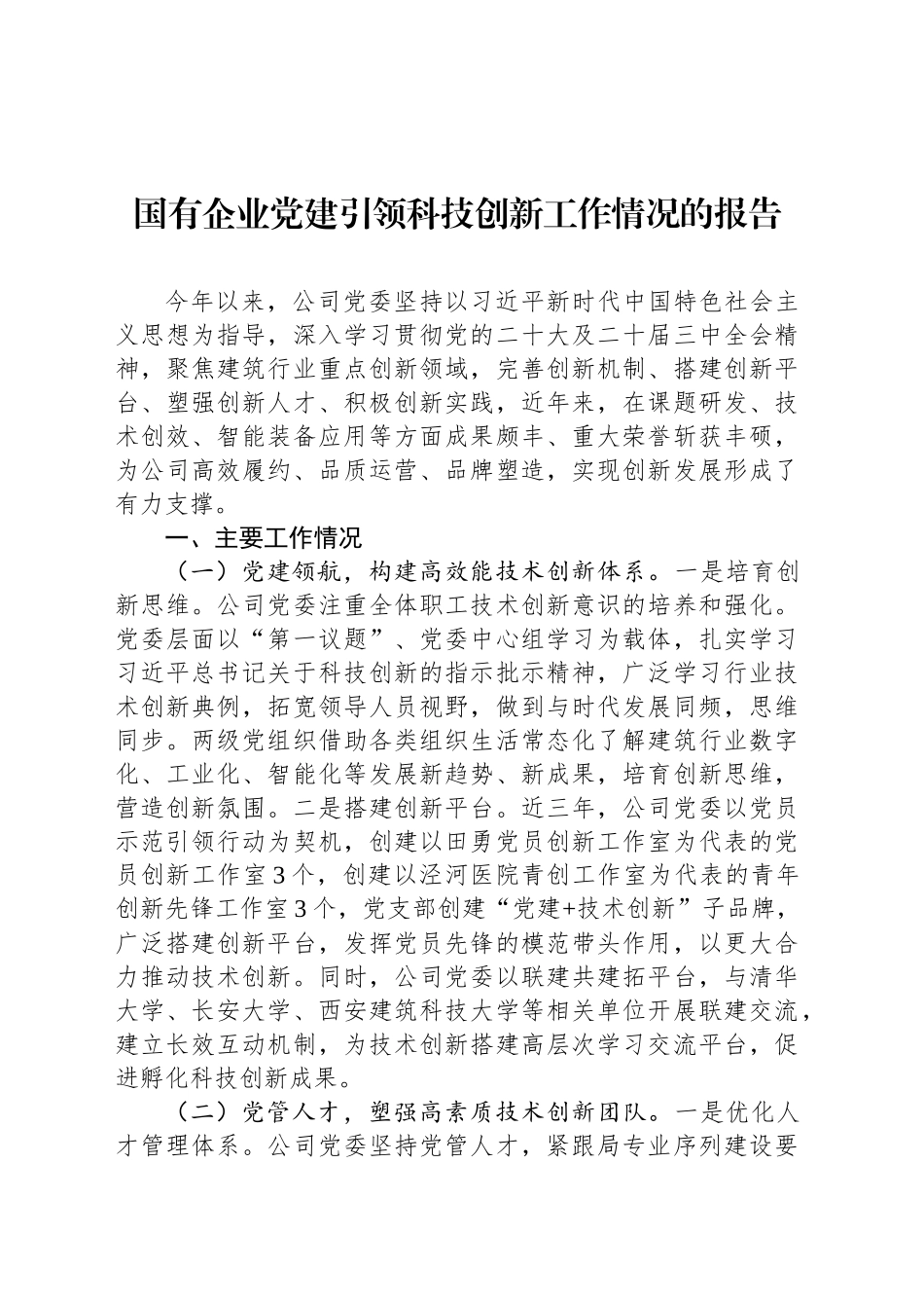 国有企业党建引领科技创新工作情况的报告_第1页