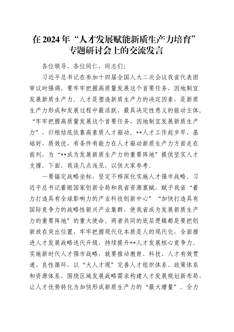 在“人才发展赋能新质生产力培育”专题研讨会上的交流发言_第1页