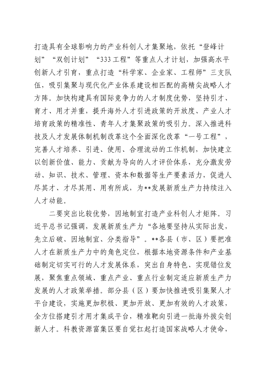 在“人才发展赋能新质生产力培育”专题研讨会上的交流发言_第2页