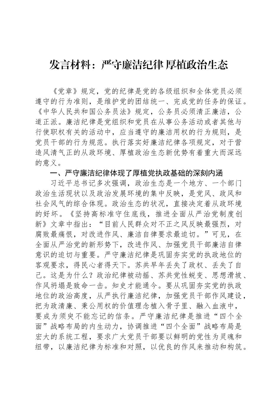 发言材料：严守廉洁纪律 厚植政治生态_第1页