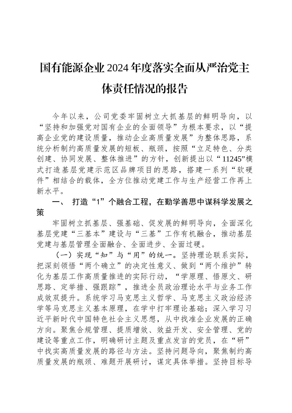 国有能源企业2024年度落实全面从严治党主体责任情况的报告_第1页