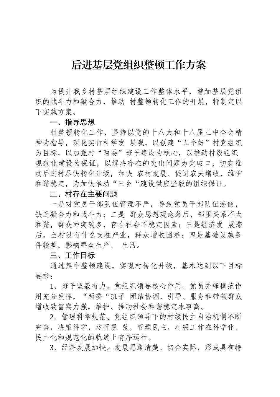 后进基层党组织整顿工作方案_第1页