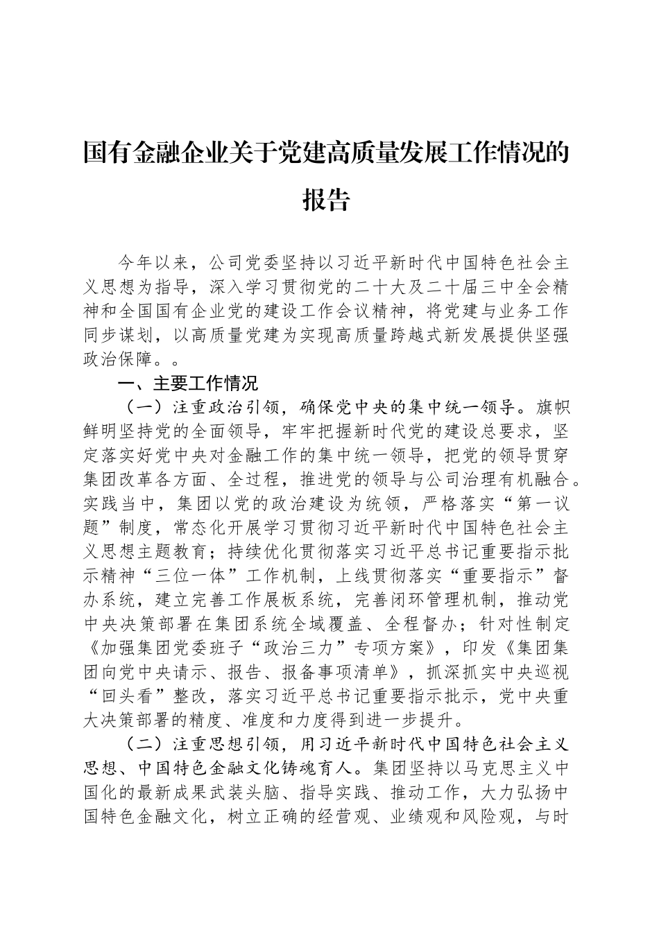 国有金融企业关于党建高质量发展工作情况的报告_第1页