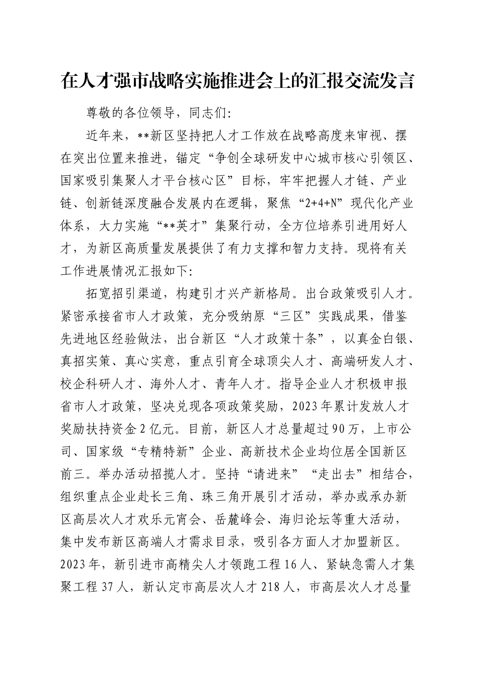 在人才强市战略实施推进会上的汇报交流发言2_第1页