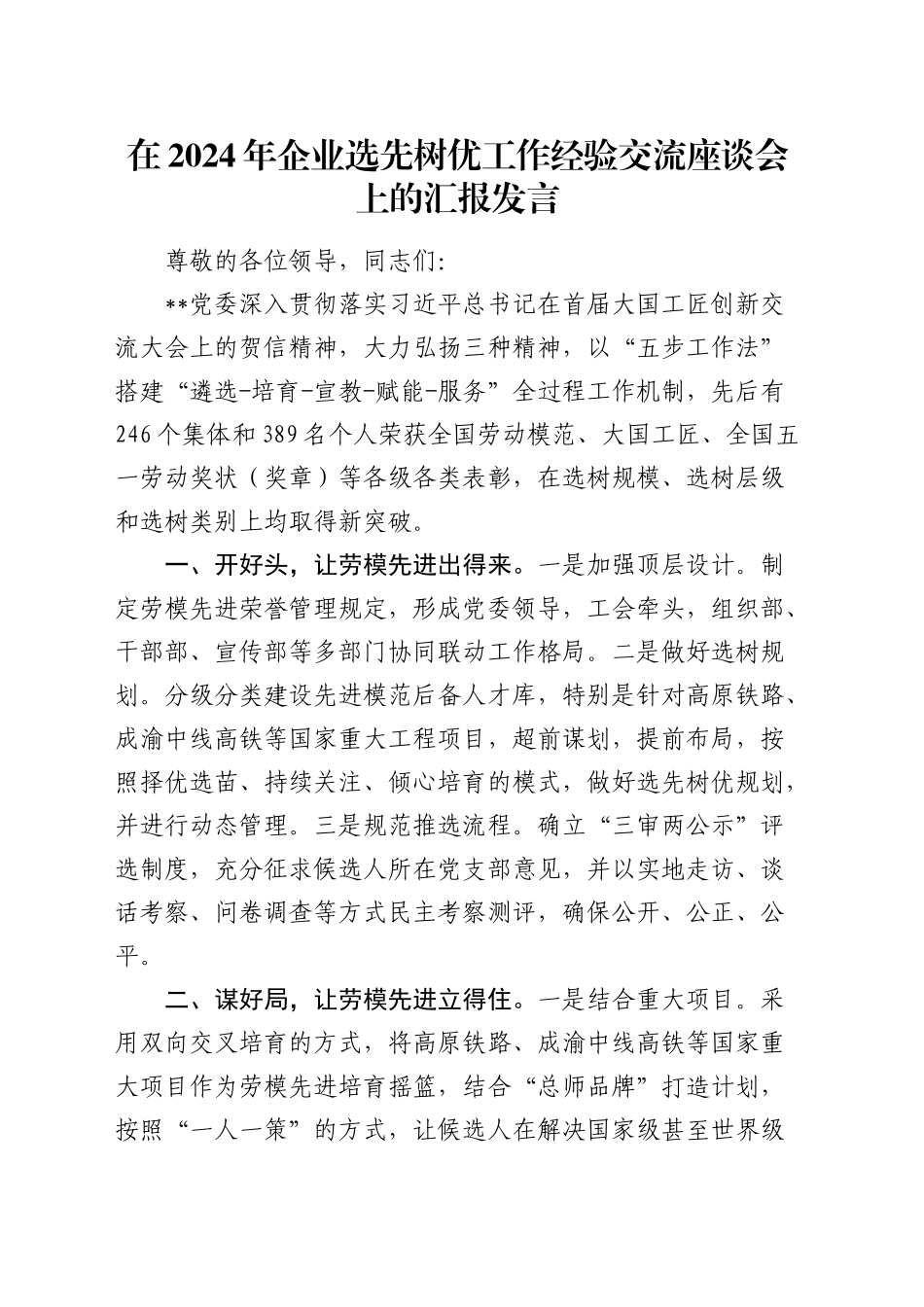 在企业选先树优工作经验交流座谈会上的汇报发言_第1页