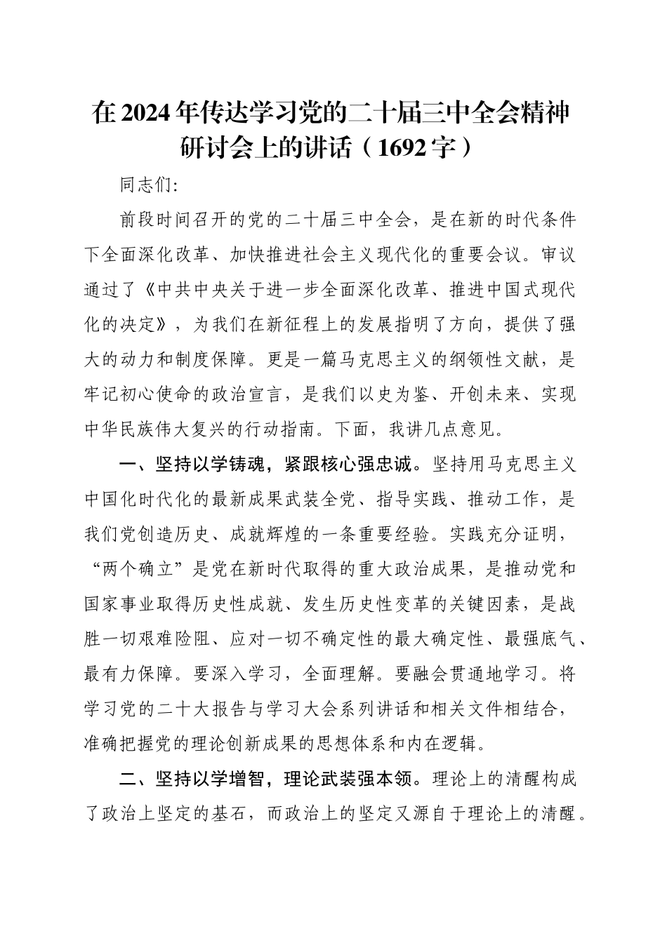 在2024年传达学习党的二十届三中全会精神研讨会上的讲话（1692字）_第1页