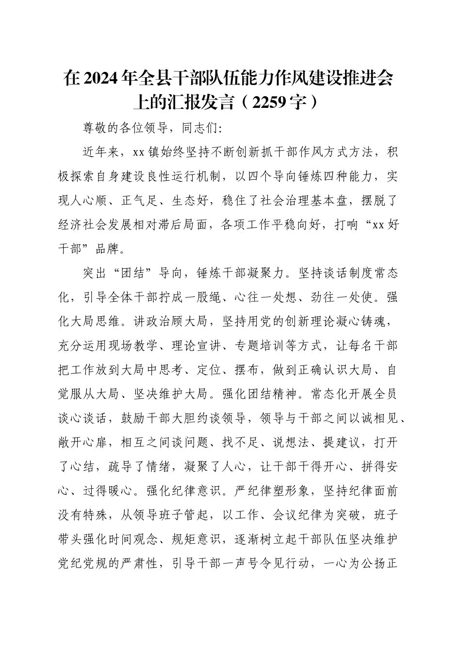 在2024年全县干部队伍能力作风建设推进会上的汇报发言（2259字）_第1页