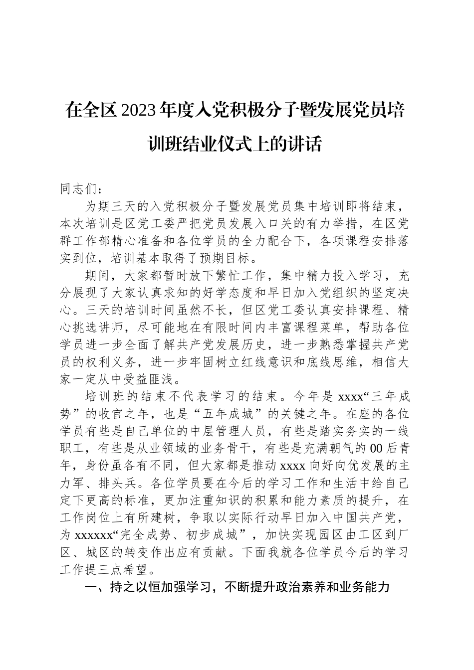 在全区2023年度入党积极分子暨发展党员培训班结业仪式上的讲话_第1页