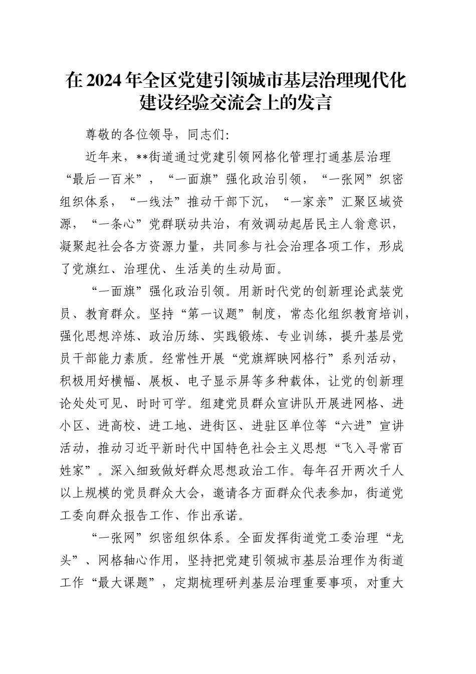 在全区党建引领城市基层治理现代化建设经验交流会上的发言_第1页