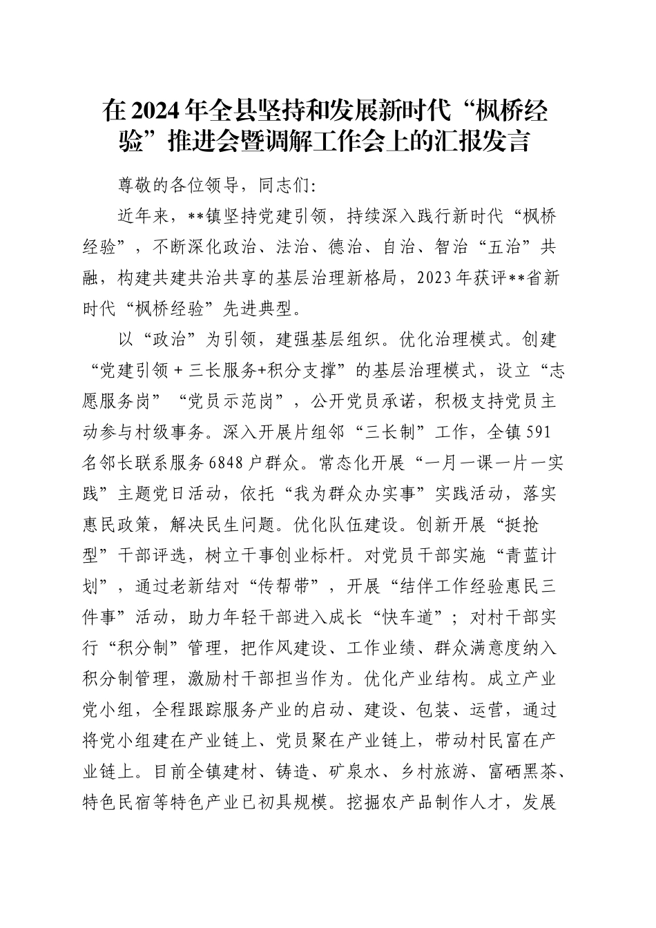 在全县坚持和发展新时代“枫桥经验”推进会暨调解工作会上的汇报发言_第1页