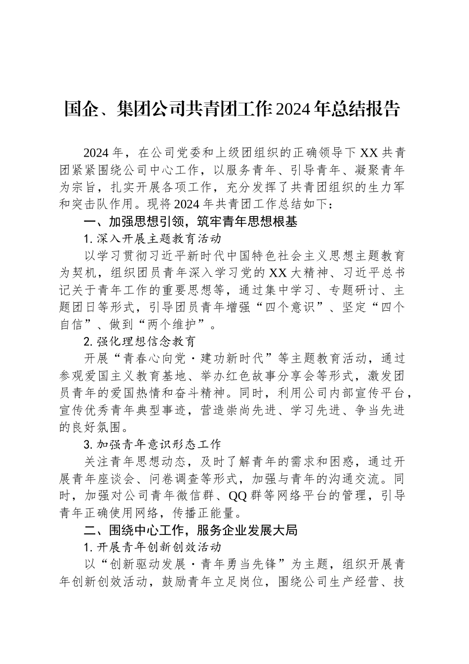 国企、集团公司共青团工作2024年总结报告_第1页