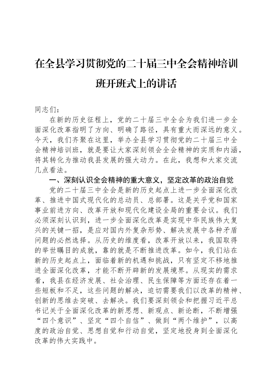 在全县学习贯彻党的二十届三中全会精神培训班开班式上的讲话_第1页