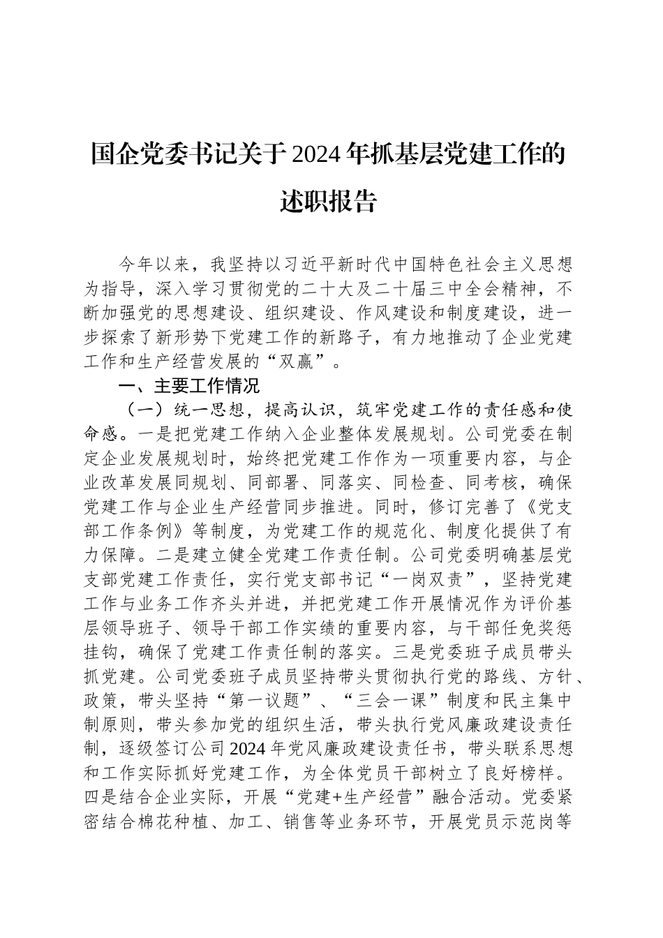 国企党委书记关于2024年抓基层党建工作的述职报告_第1页