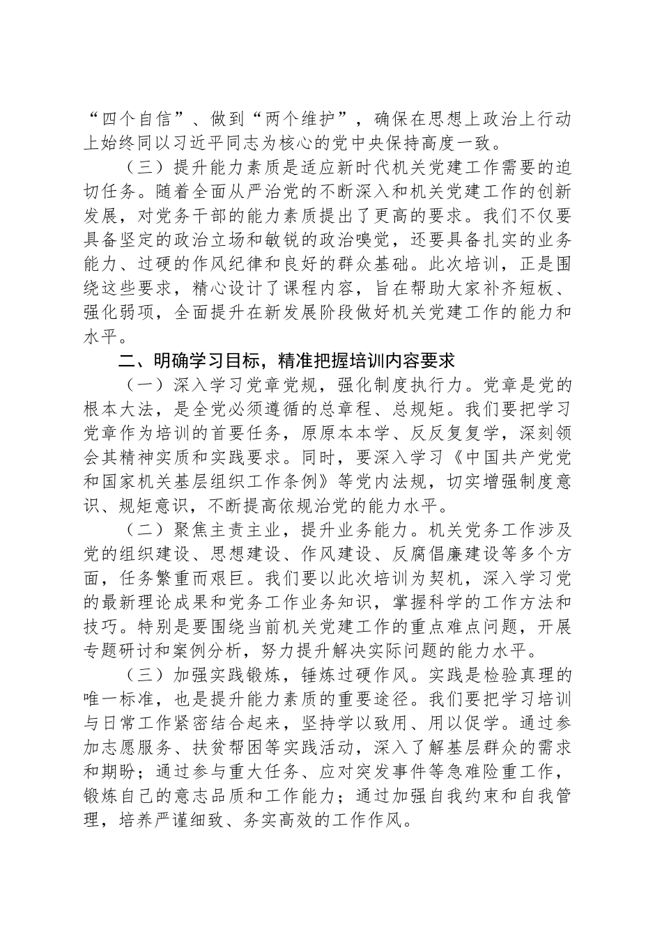 在全县机关党务干部能力素质提升培训班上的动员讲话_第2页