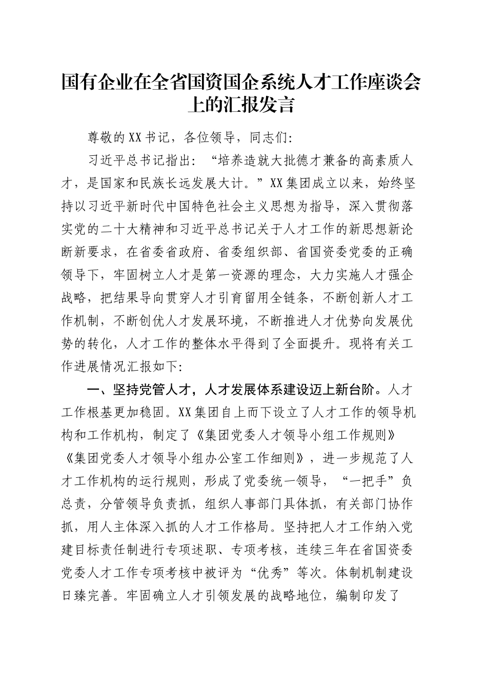 国企公司在全省国资国企系统人才工作座谈会上的汇报发言_第1页