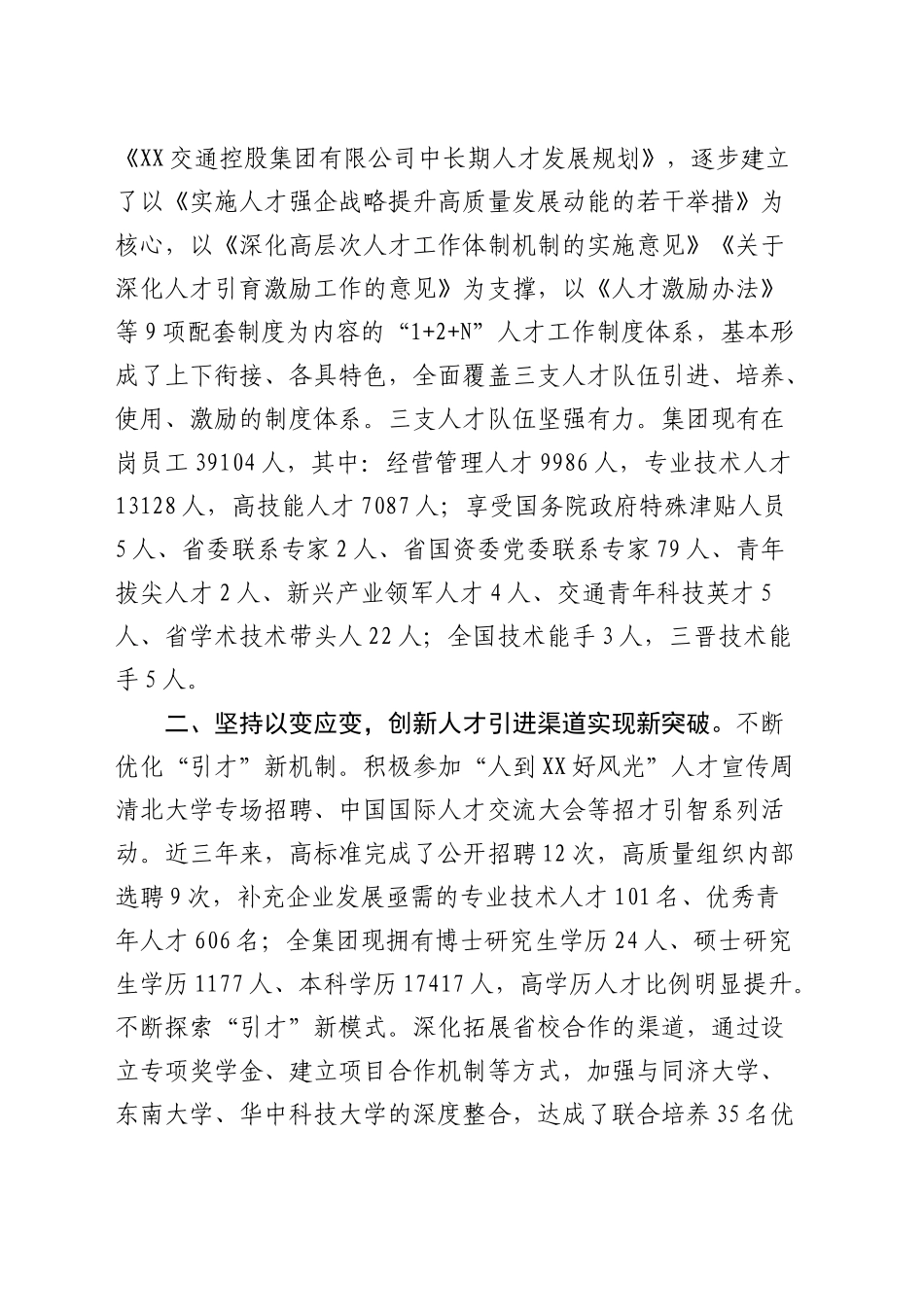 国企公司在全省国资国企系统人才工作座谈会上的汇报发言_第2页