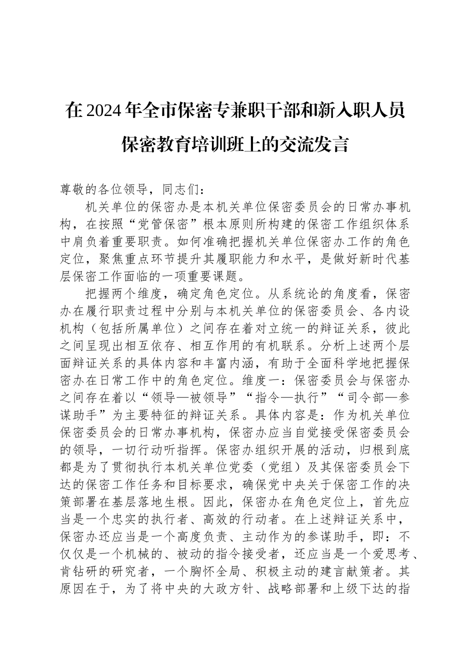 在2024年全市保密专兼职干部和新入职人员保密教育培训班上的交流发言_第1页