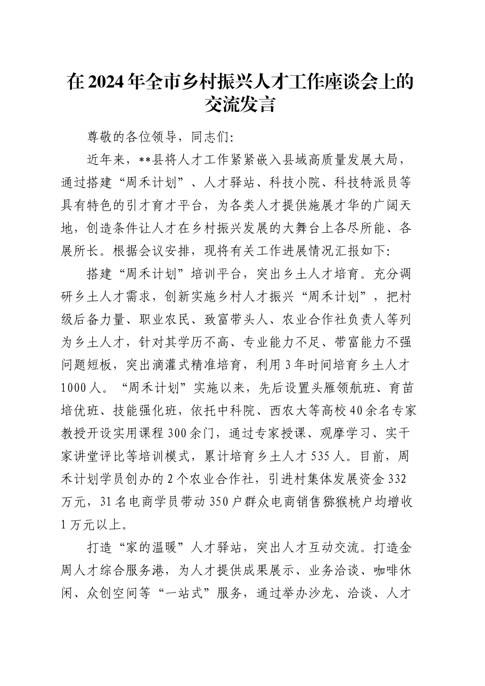 在全市乡村振兴人才工作座谈会上的交流发言_第1页