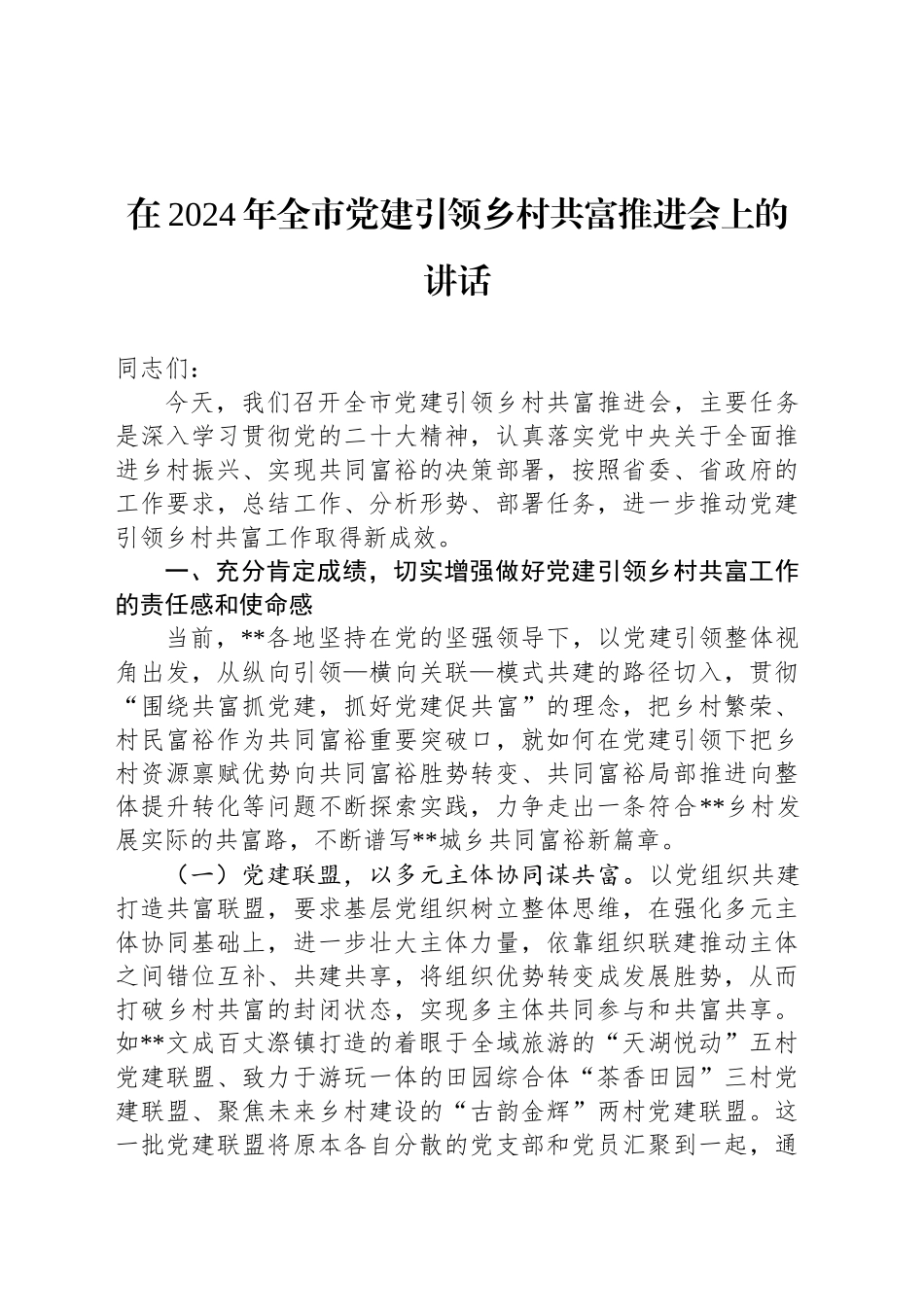 在2024年全市党建引领乡村共富推进会上的讲话_第1页
