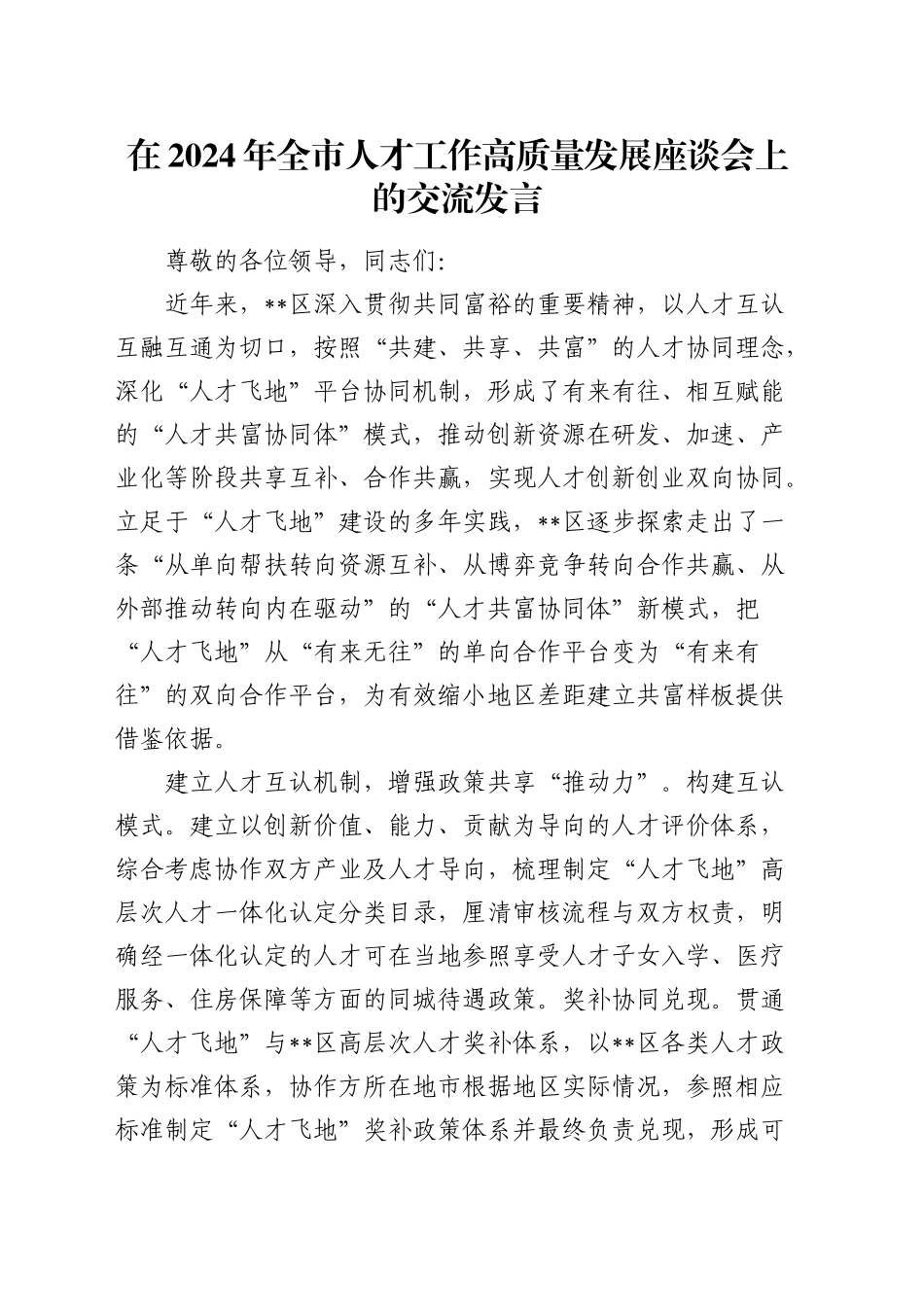 在全市人才工作高质量发展座谈会上的交流发言_第1页