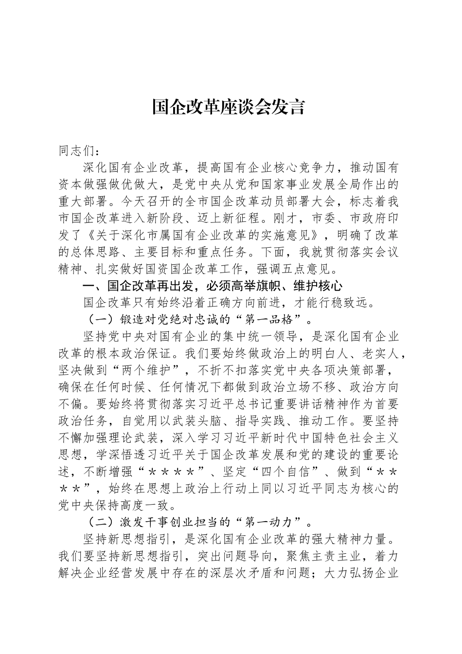 国企改革座谈会发言_第1页