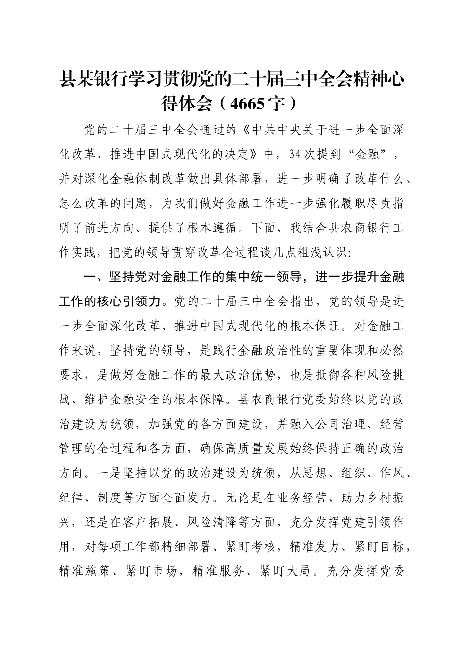 国企银行学习贯彻党的二十届三中全会精神心得体会（4665字）_第1页