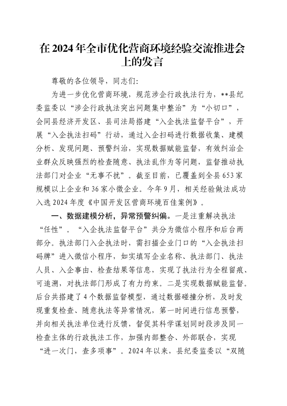 在全市优化营商环境经验交流推进会上的发言_第1页