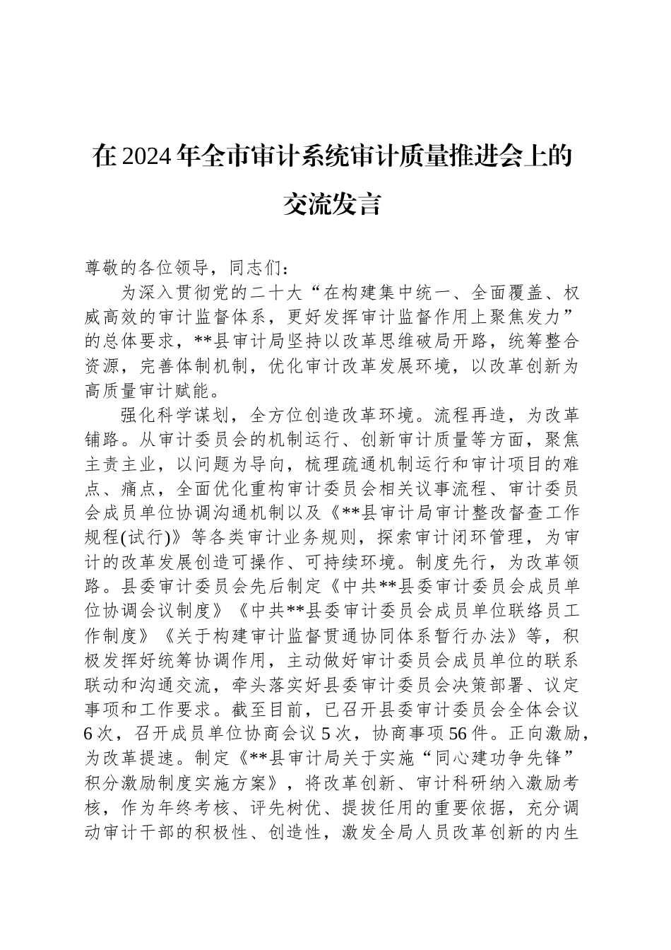 在2024年全市审计系统审计质量推进会上的交流发言_第1页