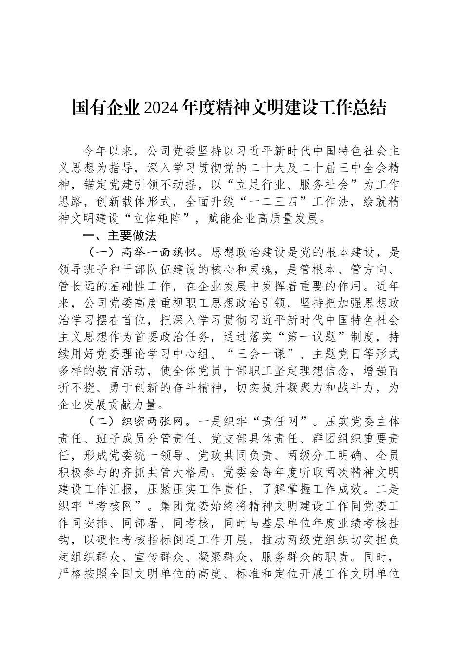 国有企业2024年度精神文明建设工作总结_第1页