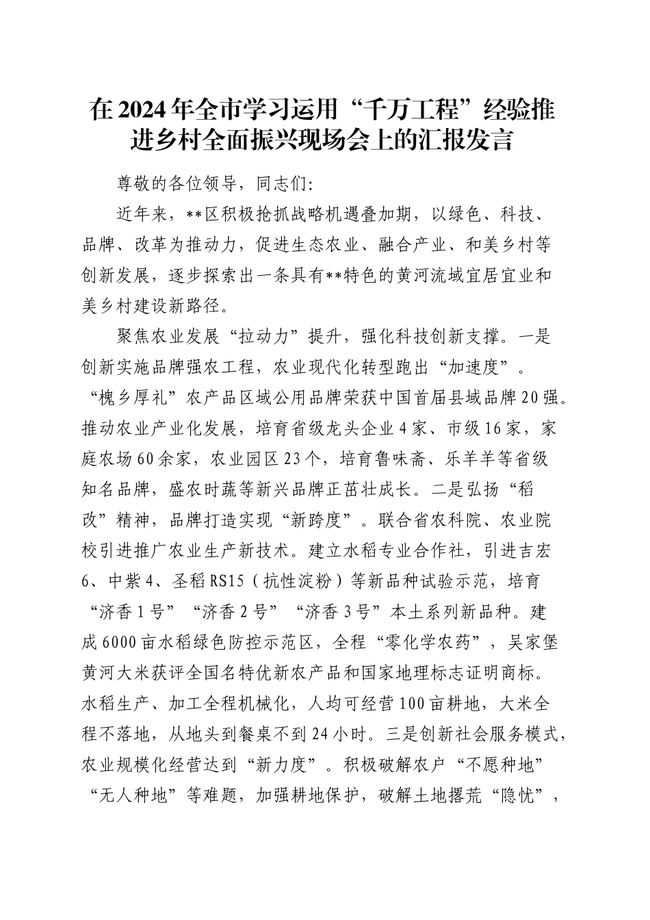 在全市学习运用“千万工程”经验推进乡村全面振兴现场会上的汇报发言_第1页