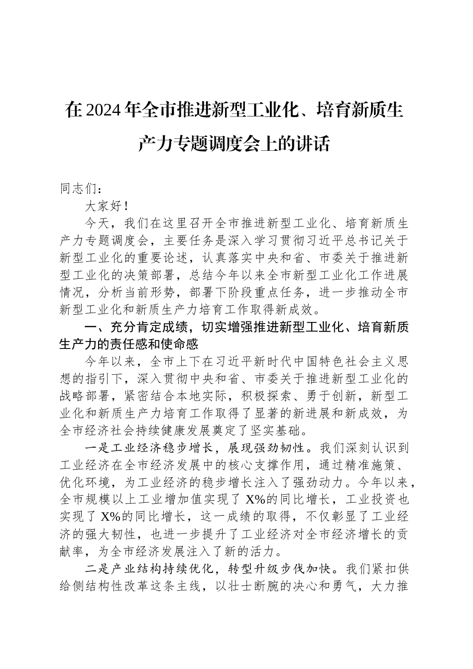 在2024年全市推进新型工业化、培育新质生产力专题调度会上的讲话_第1页