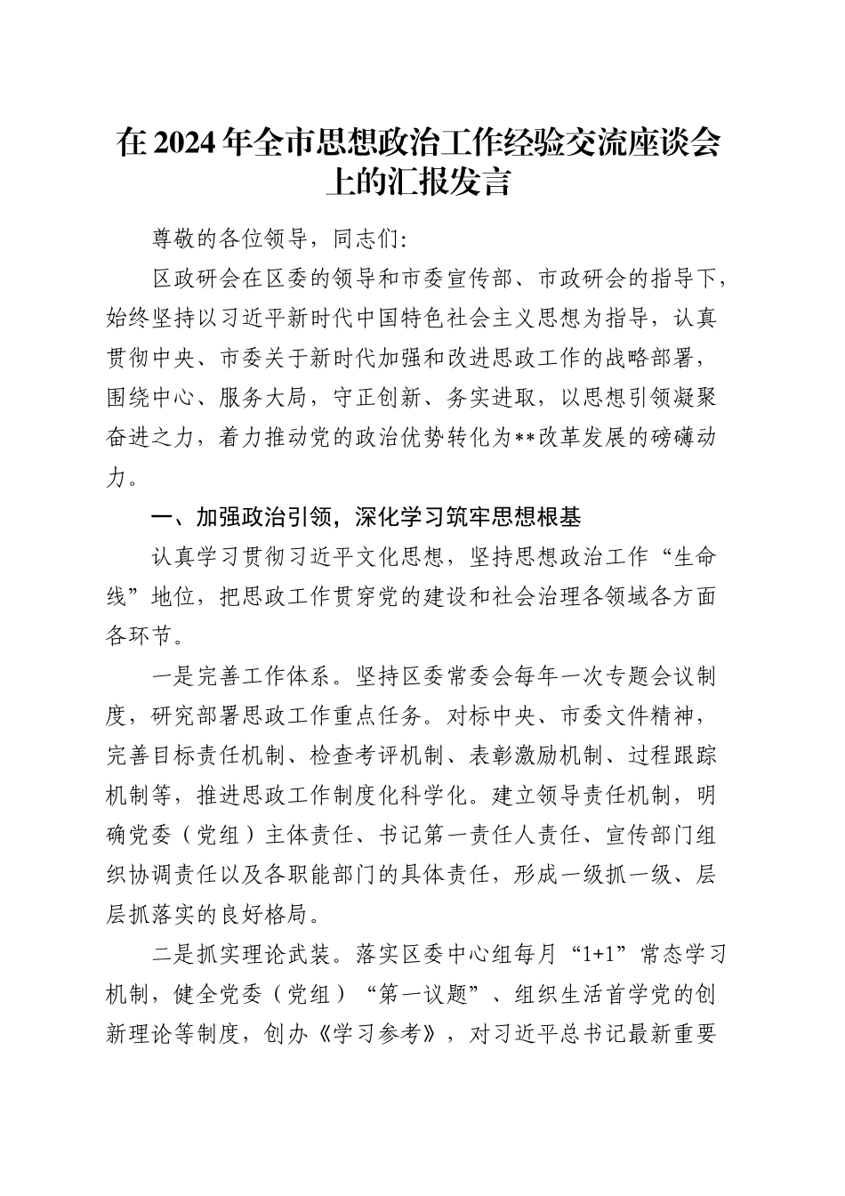 在全市思想政治工作经验交流座谈会上的汇报发言_第1页