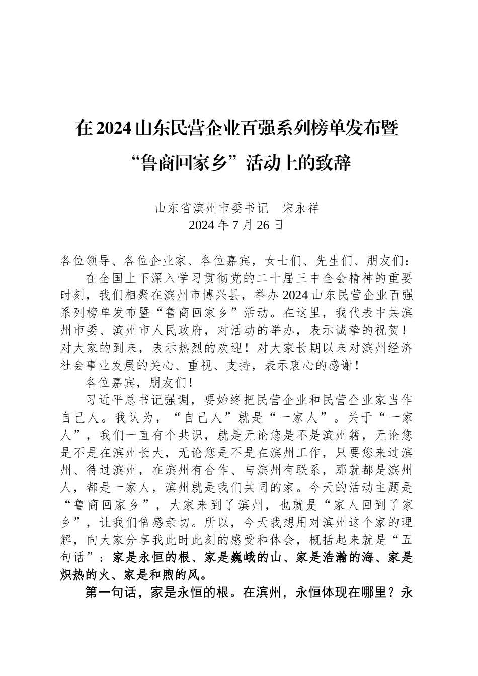 在2024山东民营企业百强系列榜单发布暨“鲁商回家乡”活动上的致辞_第1页