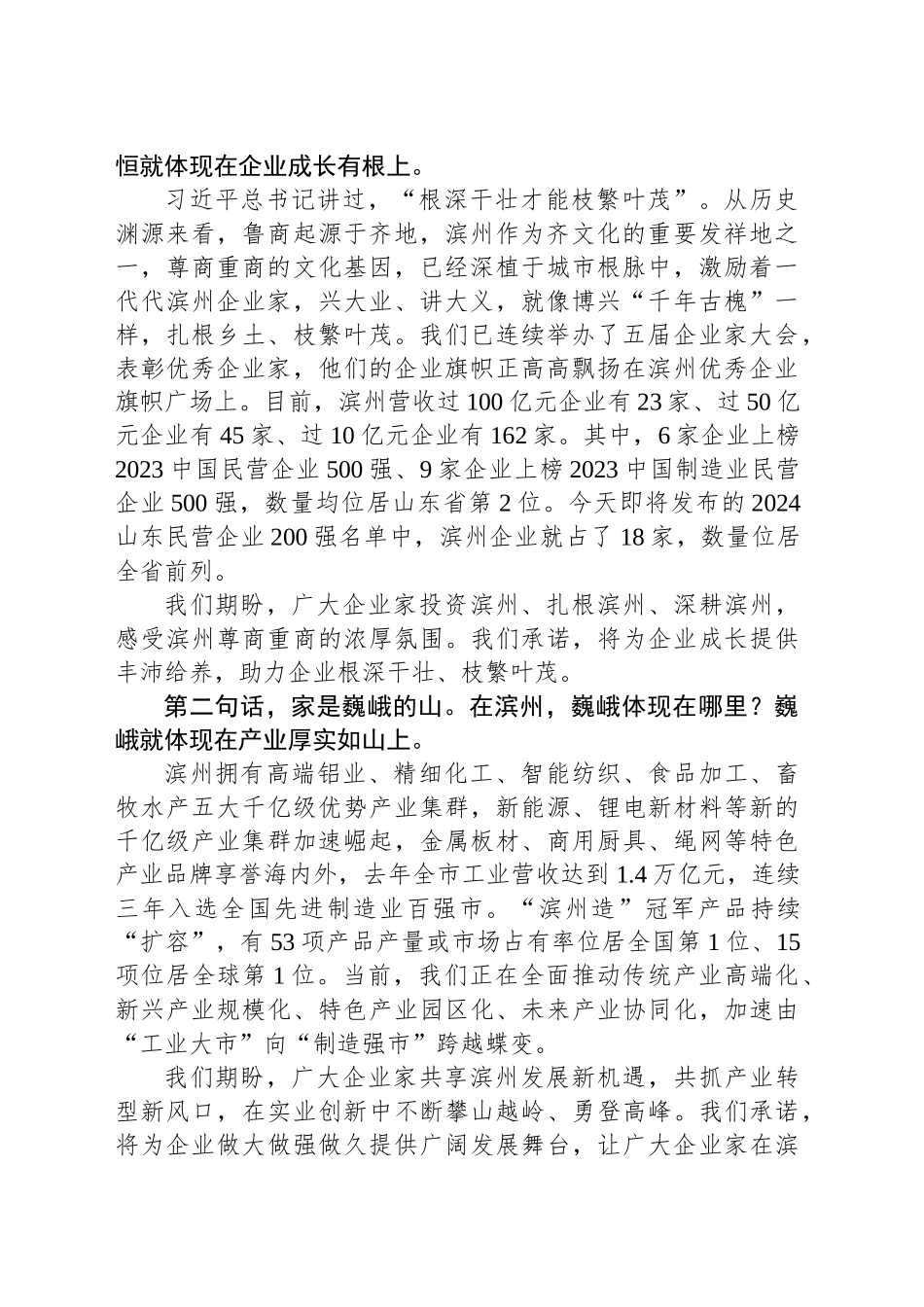 在2024山东民营企业百强系列榜单发布暨“鲁商回家乡”活动上的致辞_第2页