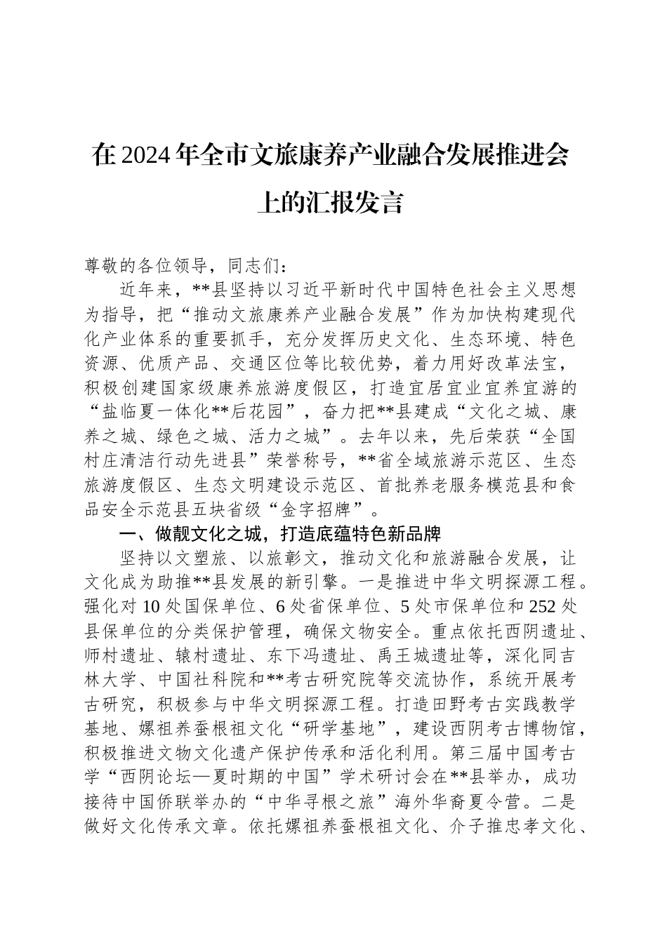 在2024年全市文旅康养产业融合发展推进会上的汇报发言_第1页