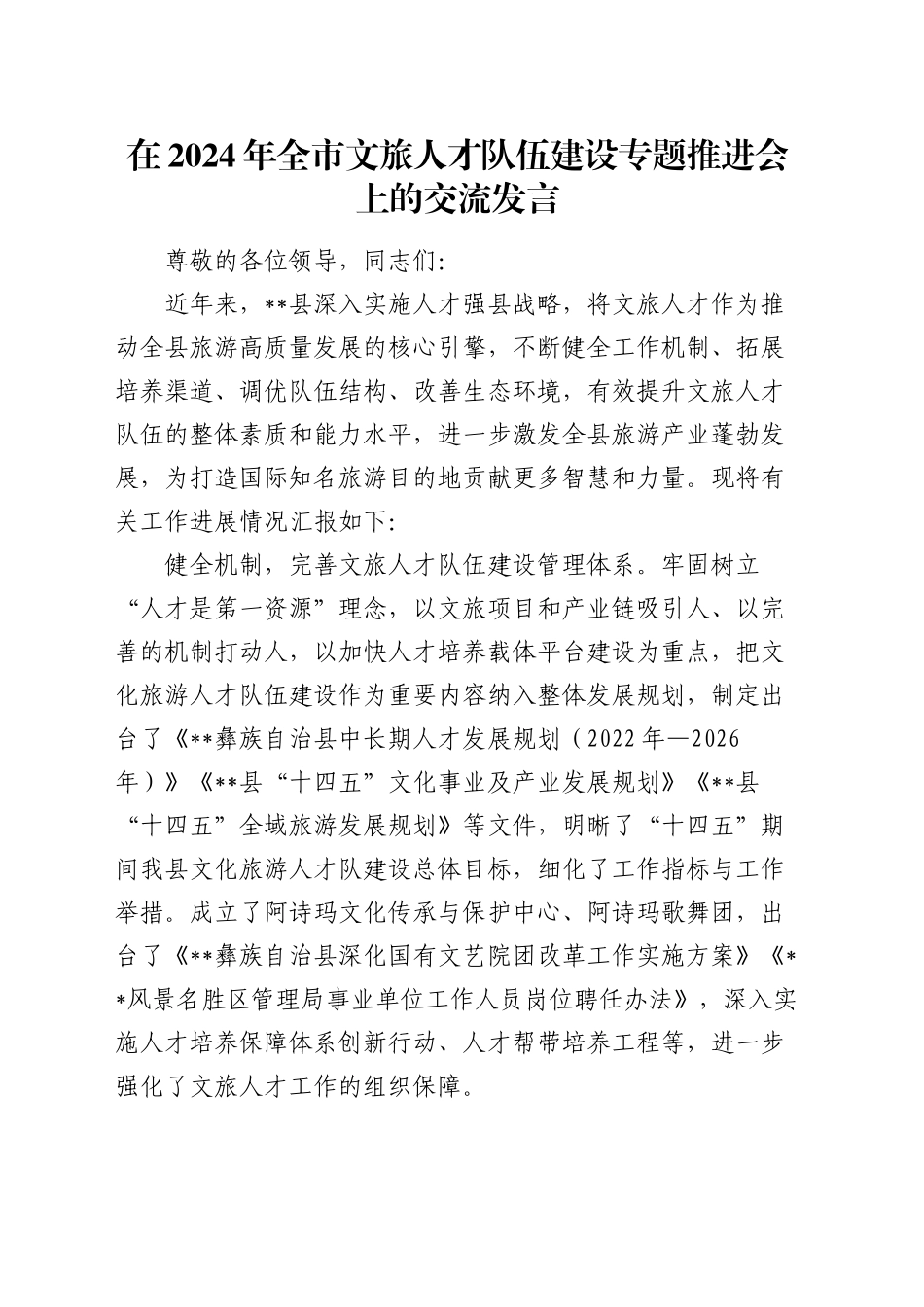 在全市文旅人才队伍建设专题推进会上的交流发言_第1页