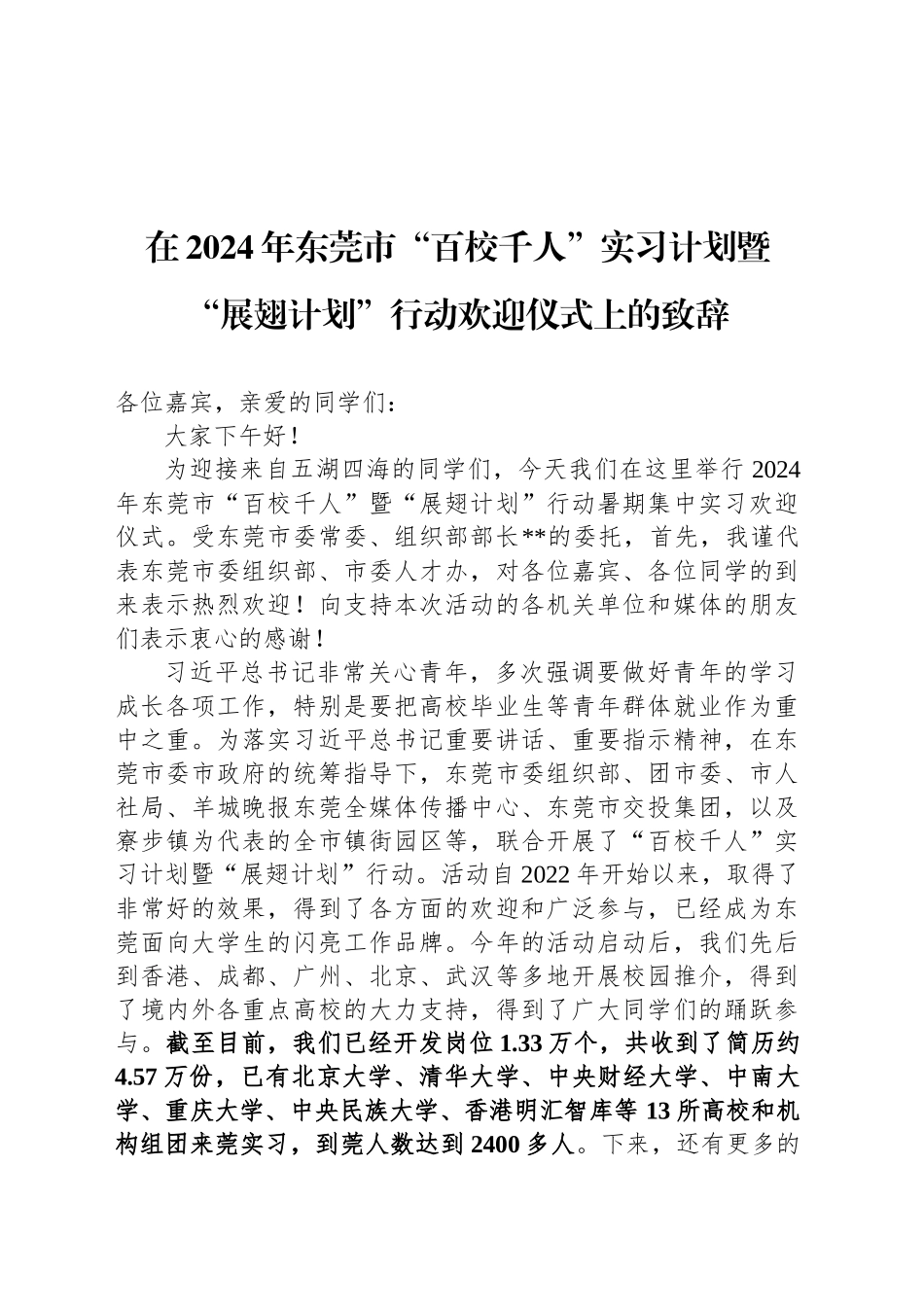 在2024年东莞市“百校千人”实习计划暨“展翅计划”行动欢迎仪式上的致辞_第1页