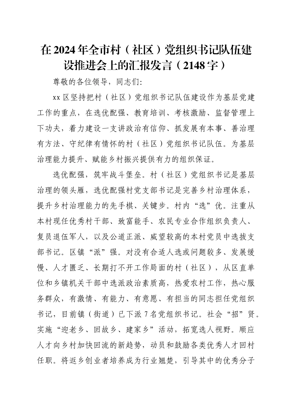 在2024年全市村（社区）党组织书记队伍建设推进会上的汇报发言（2148字）_第1页