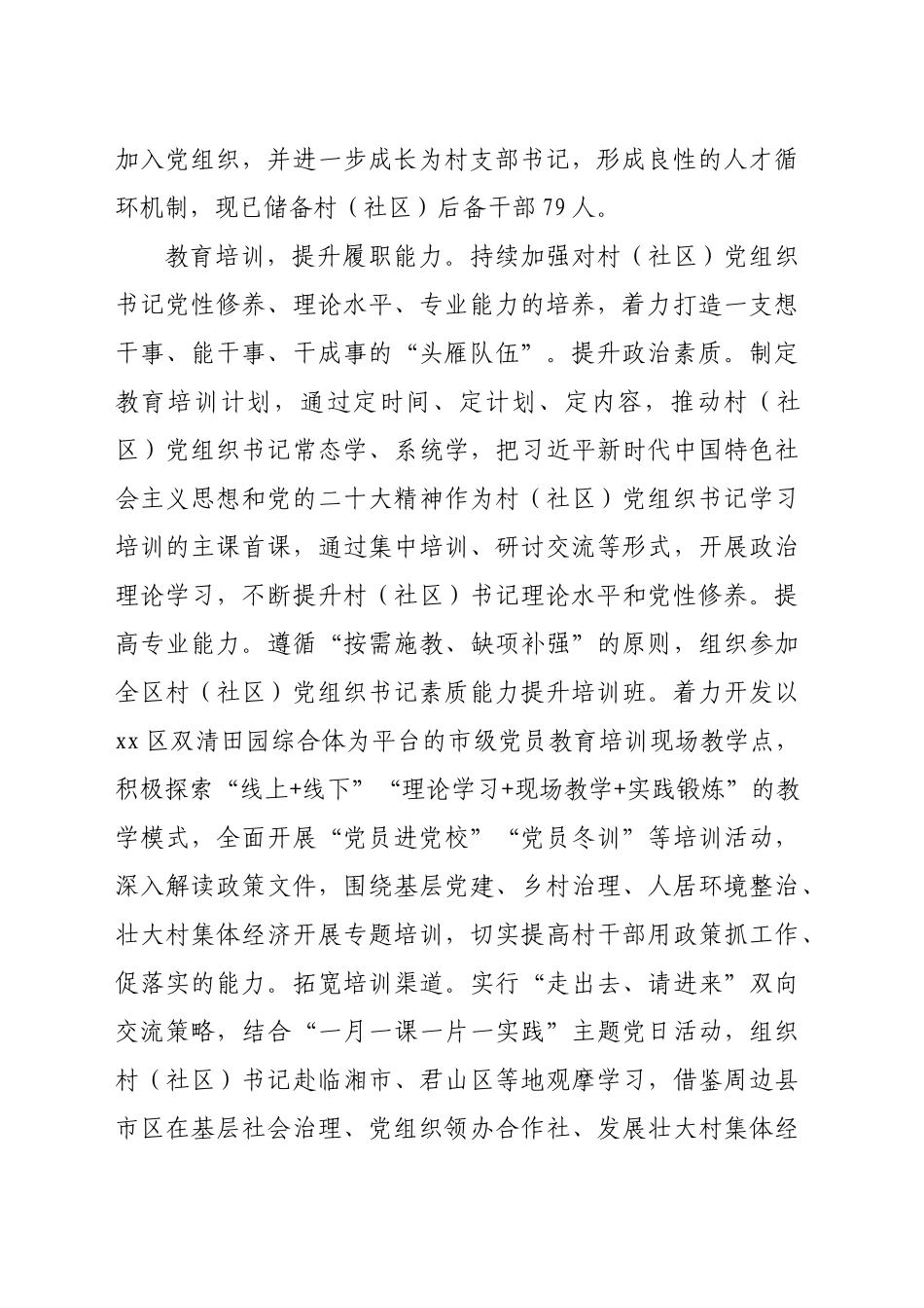 在2024年全市村（社区）党组织书记队伍建设推进会上的汇报发言（2148字）_第2页
