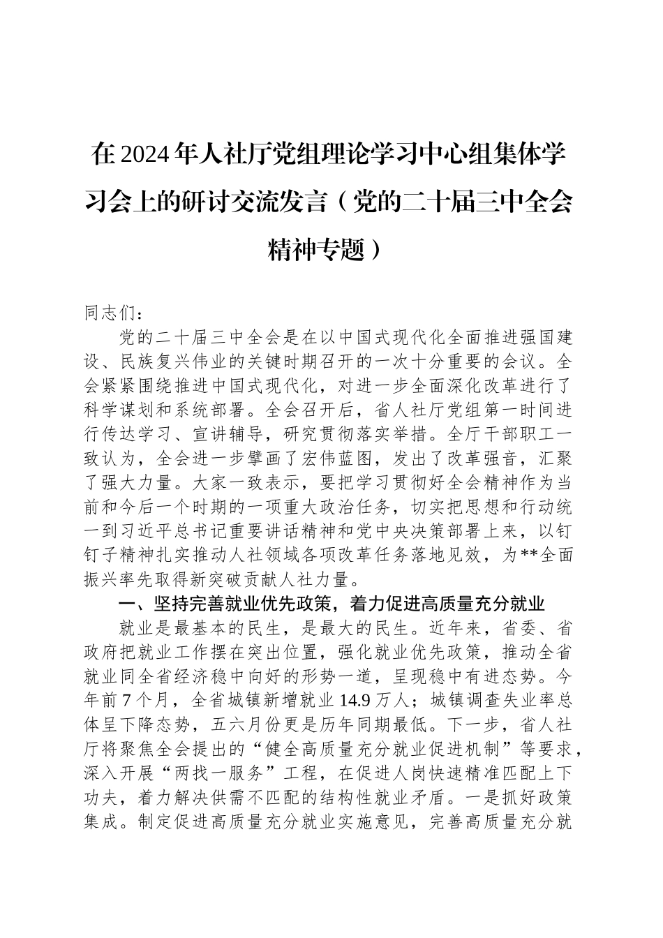 在2024年人社厅党组理论学习中心组集体学习会上的研讨交流发言（党的二十届三中全会精神专题）_第1页