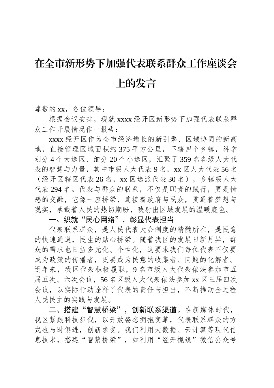 在全市新形势下加强代表联系群众工作座谈会上的发言_第1页