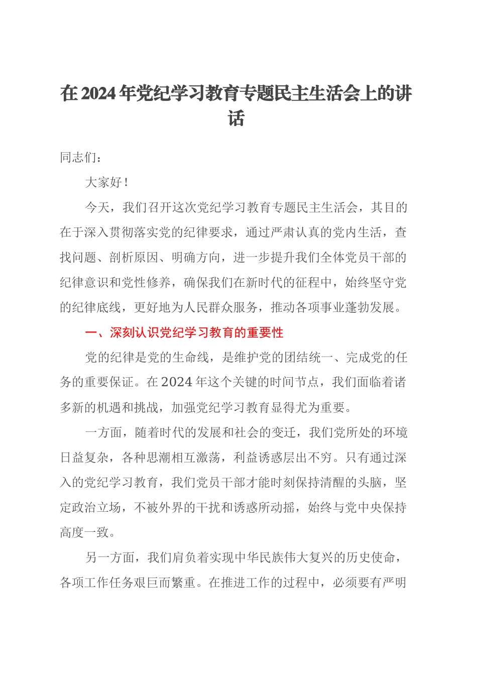 在2024年党纪学习教育专题民主生活会上的讲话_第1页