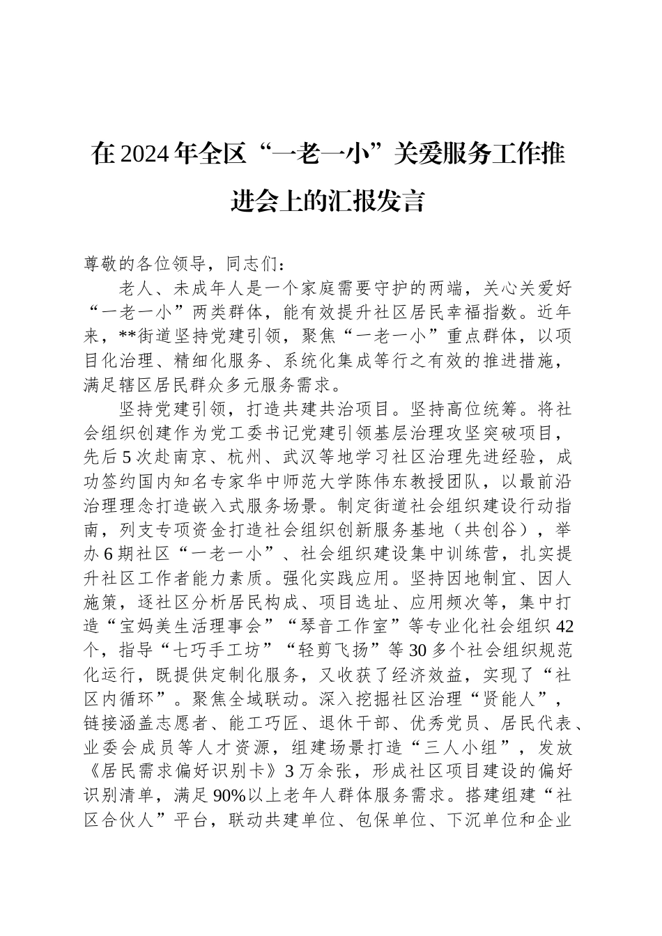 在2024年全区“一老一小”关爱服务工作推进会上的汇报发言_第1页