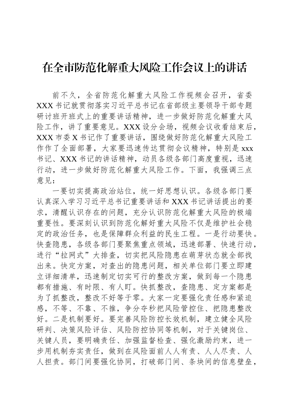 在全市防范化解重大风险工作会议上的讲话_第1页