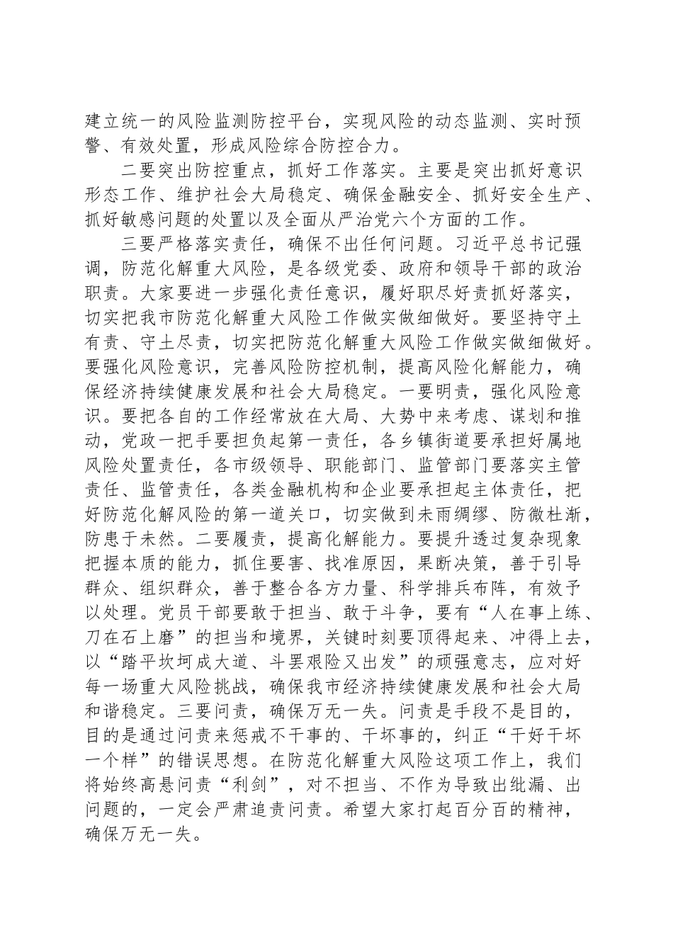 在全市防范化解重大风险工作会议上的讲话_第2页
