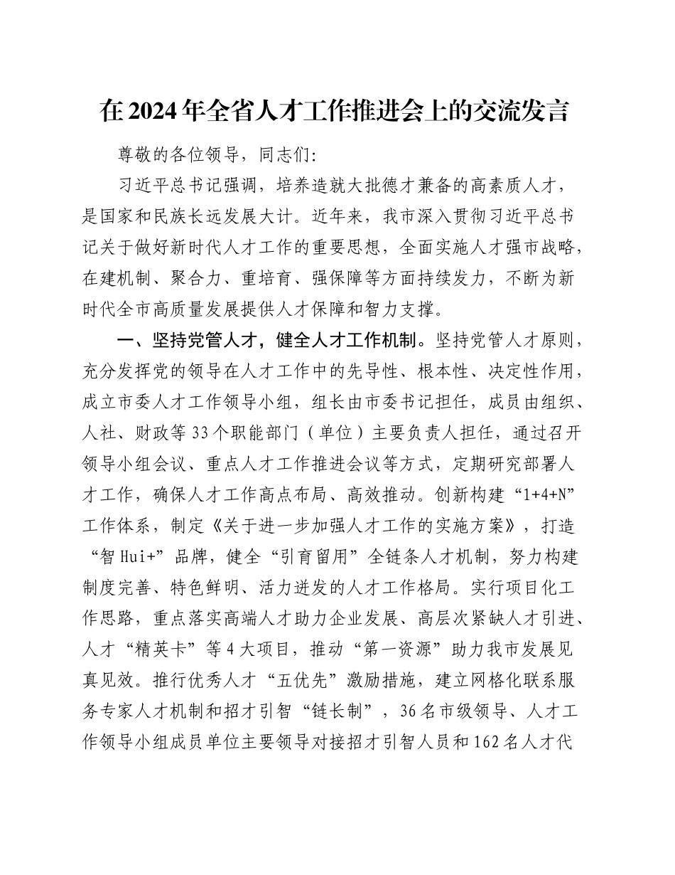 在全省人才工作推进会上的交流发言_第1页